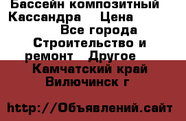 Бассейн композитный  “Кассандра“ › Цена ­ 570 000 - Все города Строительство и ремонт » Другое   . Камчатский край,Вилючинск г.